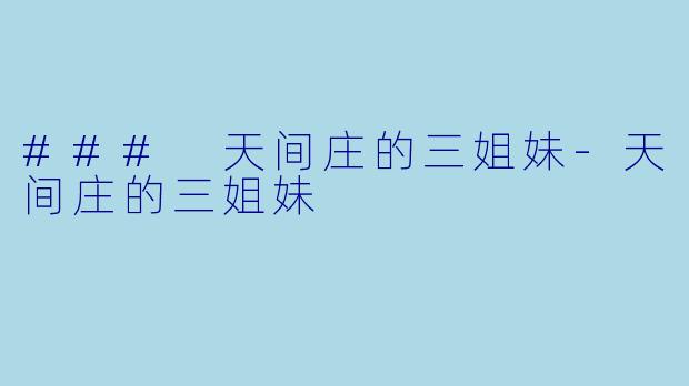 ### 天间庄的三姐妹