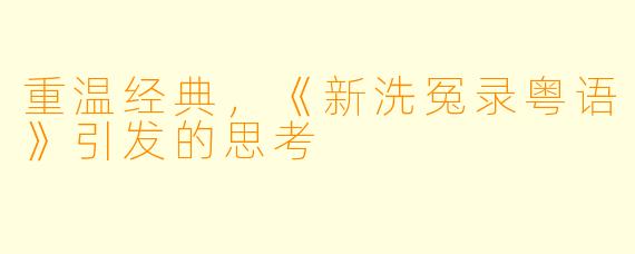 重温经典，《新洗冤录粤语》引发的思考