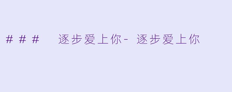 ### 逐步爱上你