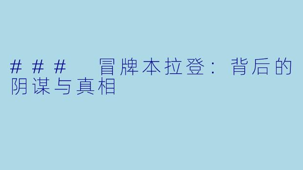 ### 冒牌本拉登:背后的阴谋与真相