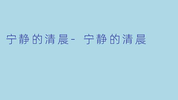 宁静的清晨