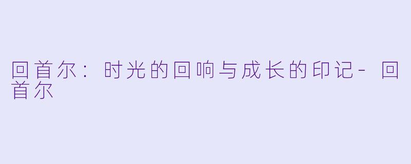 回首尔：时光的回响与成长的印记