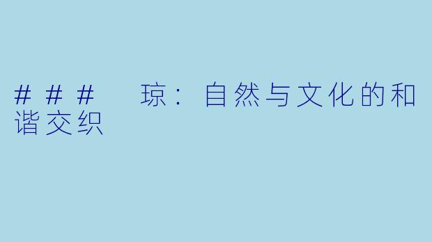 ### 琼：自然与文化的和谐交织