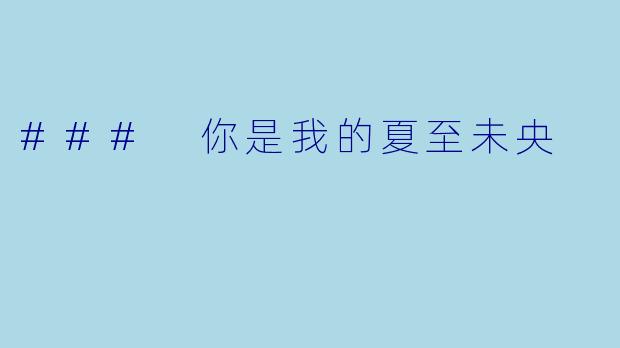### 你是我的夏至未央