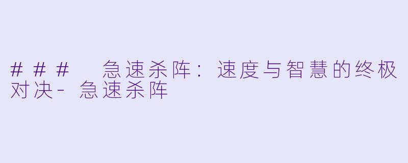 ### 急速杀阵：速度与智慧的终极对决-急速杀阵