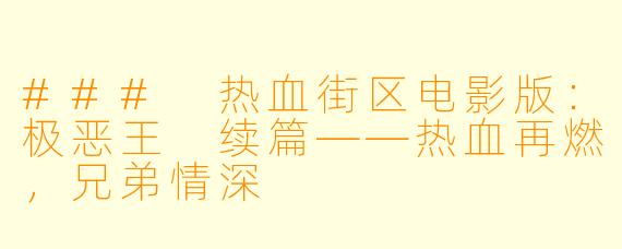### 热血街区电影版：极恶王 续篇——热血再燃，兄弟情深