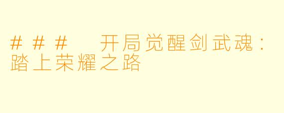 ### 开局觉醒剑武魂：踏上荣耀之路