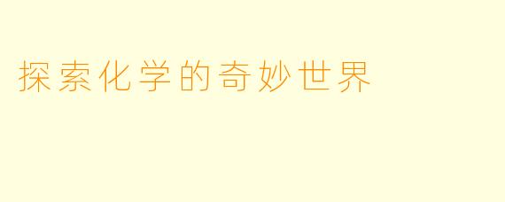 探索化学的奇妙世界