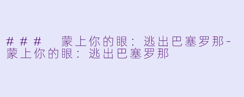 ### 蒙上你的眼：逃出巴塞罗那-蒙上你的眼：逃出巴塞罗那
