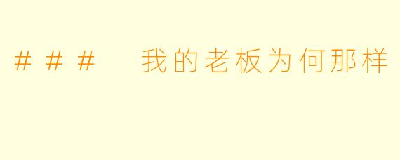 ### 我的老板为何那样