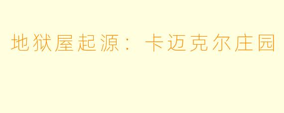 地狱屋起源：卡迈克尔庄园