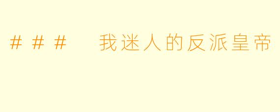 ### 我迷人的反派皇帝
