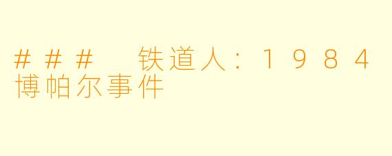 ### 铁道人：1984博帕尔事件