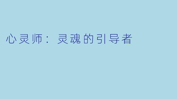 心灵师：灵魂的引导者