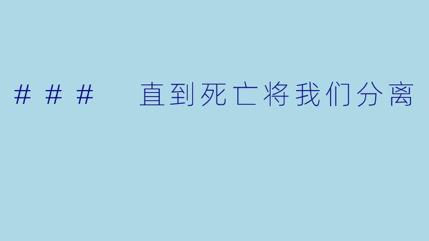 ### 直到死亡将我们分离