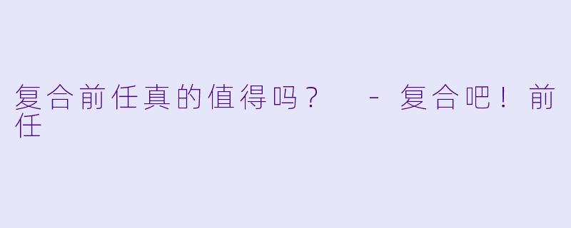 复合前任真的值得吗？ 