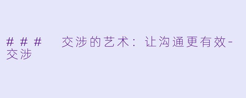 ### 交涉的艺术：让沟通更有效-交涉