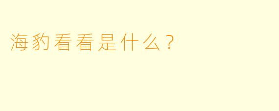 海豹看看是什么？  