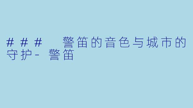 ### 警笛的音色与城市的守护-警笛