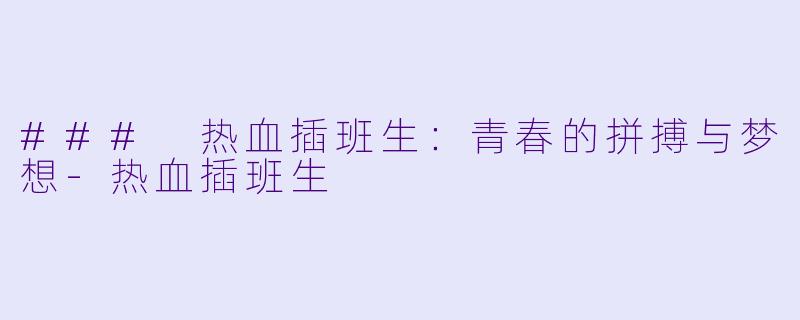 ### 热血插班生：青春的拼搏与梦想-热血插班生