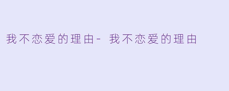 我不恋爱的理由-我不恋爱的理由