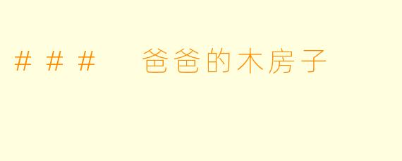 ### 爸爸的木房子