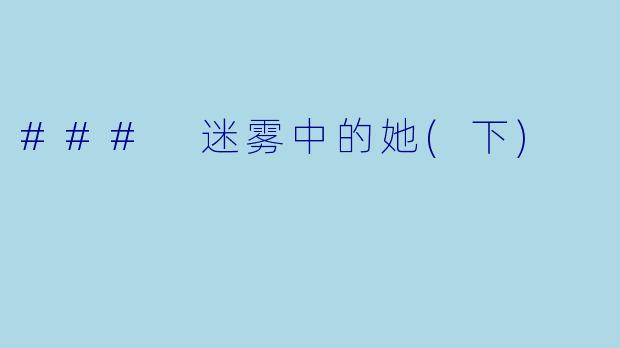 ### 迷雾中的她(下)
