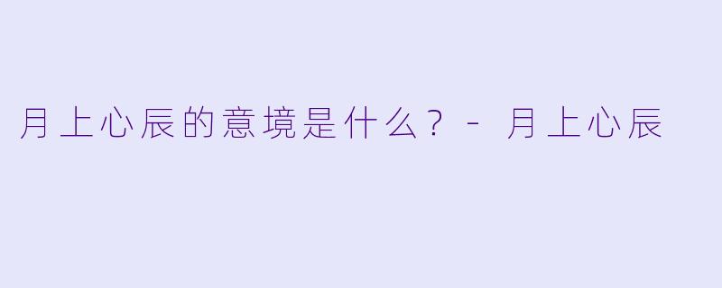月上心辰的意境是什么？