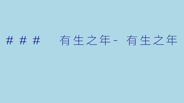 ### 有生之年-有生之年