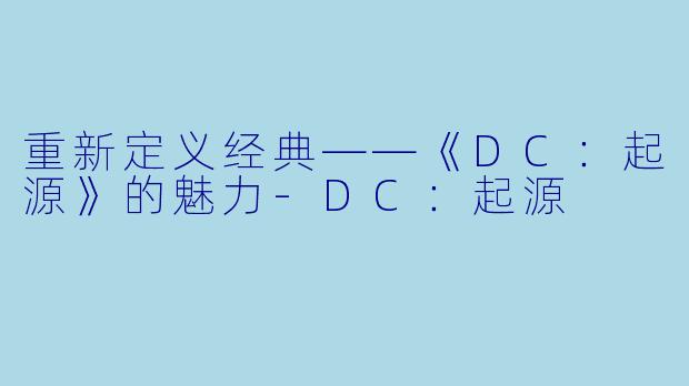 重新定义经典——《DC:起源》的魅力