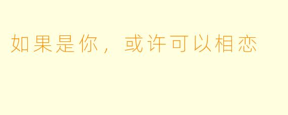 如果是你，或许可以相恋