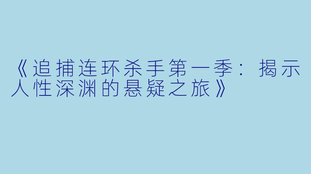 《追捕连环杀手第一季：揭示人性深渊的悬疑之旅》