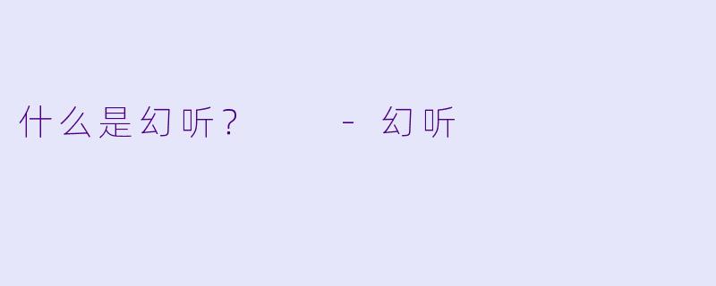 什么是幻听？  
