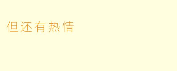 但还有热情