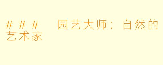 ### 园艺大师:自然的艺术家