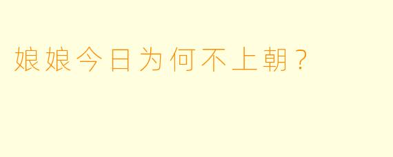 娘娘今日为何不上朝？  