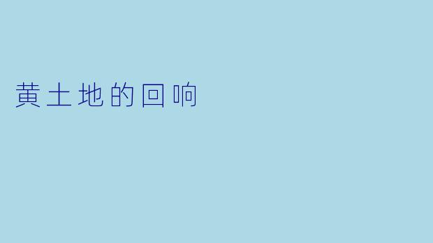 黄土地的回响