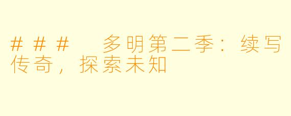 ### 多明第二季:续写传奇,探索未知