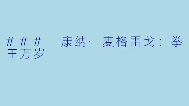### 康纳·麦格雷戈：拳王万岁