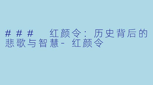 ### 红颜令：历史背后的悲歌与智慧-红颜令
