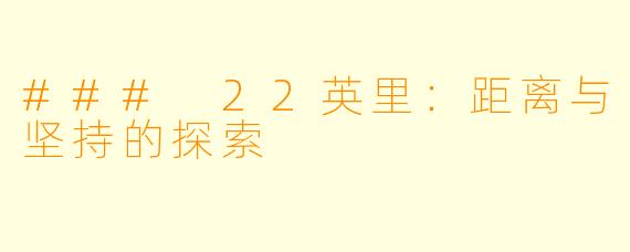 ### 22英里：距离与坚持的探索