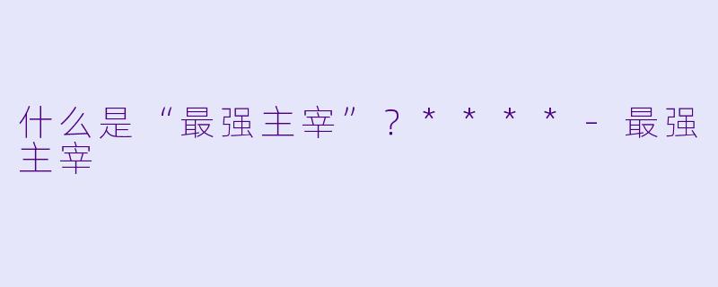 什么是“最强主宰”？****
