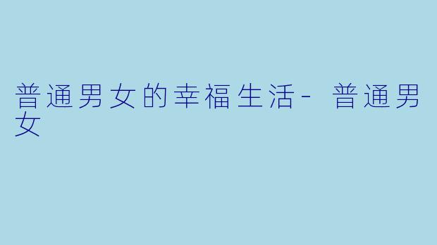 普通男女的幸福生活-普通男女
