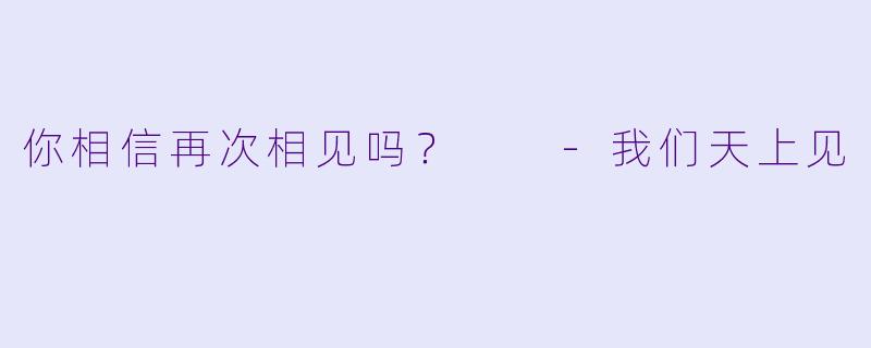 你相信再次相见吗？  