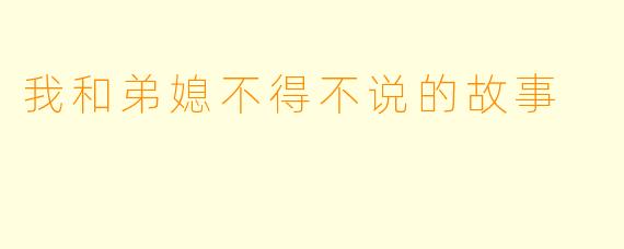 我和弟媳不得不说的故事