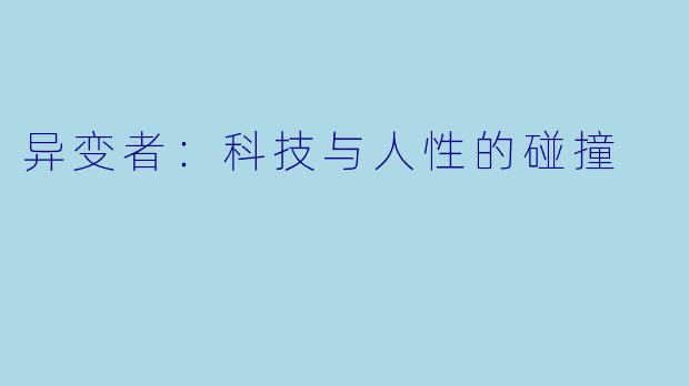 异变者：科技与人性的碰撞