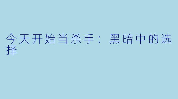 今天开始当杀手：黑暗中的选择