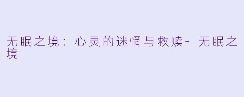 无眠之境:心灵的迷惘与救赎