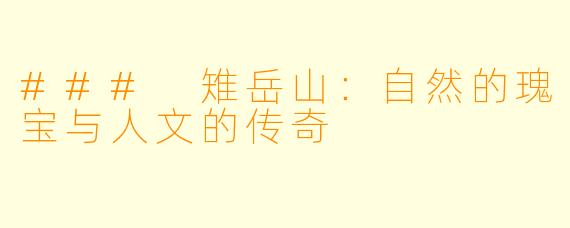 ### 雉岳山：自然的瑰宝与人文的传奇