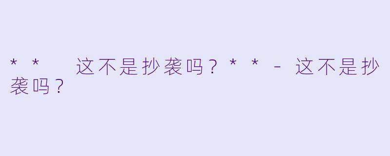 ** 这不是抄袭吗？**